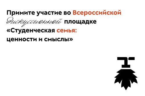 Всероссийская дискуссионная площадка «Студенческая семья: ценности и смыслы»